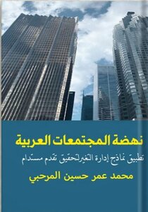 غلاف كتاب نهضة المجتمعات العربية: تطبيق نماذج التغيير لتحقيق تقدم مستدام