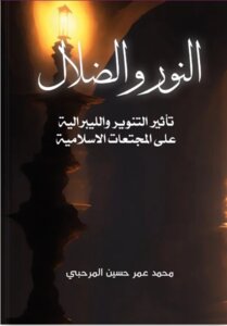 غلاف كتاب النور والضلال: تأثير التنوير والليبرالية على المجتمعات الإسلامية